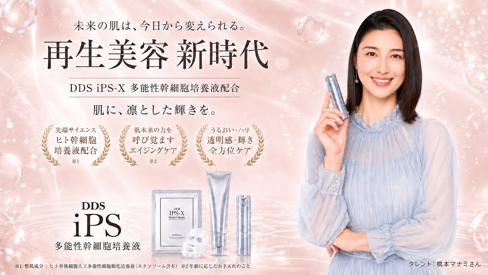 DDS iPS-X 橋本マナミさん起用 - 未来の肌は、今日から変えられる。再生美容、新時代。